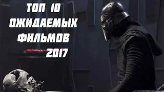 Топ 10 Ожидаемых Фильмов 2017 Года