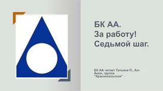 Татьяна П., Ал-Анон. БК АА. Программа в действии. Седьмой шаг