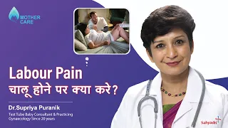 Labour Pain चालू होने पर क्या करे? | Things to know before labor pains start | Dr Supriya Puranik