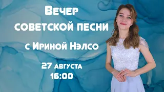 Вечер любимых советских песен в исполнении Ирины Нэлсо 🎤🥳🥳🥳