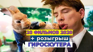 20 Самых Ожидаемых Фильмов  - Трейлеры На Русском 2020