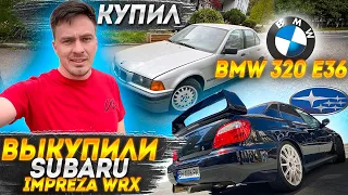 Купил bmw 320 e36/ выкупили Subaru Impreza WRX / обкатка Nissan 200sx