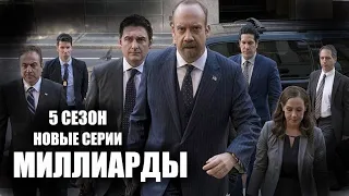 Миллиарды (5 сезон) новые серии 🎬 Русский трейлер 2021