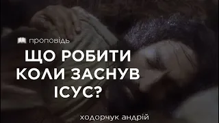 Що робити коли заснув Ісус? (Андрій Ходорчук)