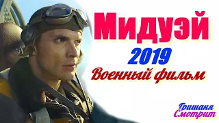 МИДУЭЙ КРУТОЙ ИСТОРИЧЕСКИЙ ФИЛЬМ ПРО ВОЙНУ Midway