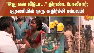 "இது என் வீடுடா..." திரண்ட போலீசார்; ஆரணியில் ஒரு அதிர்ச்சி சம்பவம்! | Arani | Police | Sun News