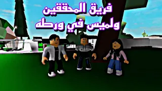 افلام روبلوكس لميس في ورطه فريق المحققين والرجل المقنع  😱 Roblox movie