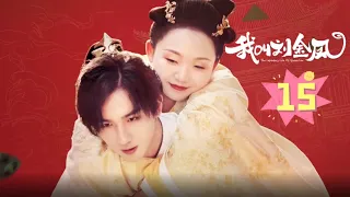 【我叫刘金凤 The Legendary Life of Queen Lau】EP15丨皇后发现皇上有恐考症，为了帮助皇上，陪他去宫中探险丨#辣目洋子#李宏毅 古装/爱情