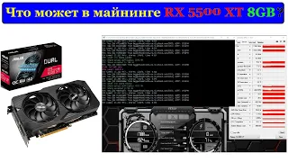 RX 5500 XT 8GB Тесты в майнинге, проблемы с разгоном, и т.д.