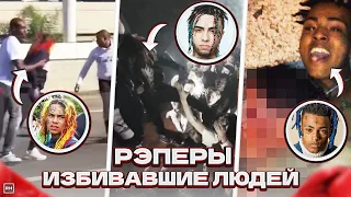 🔞ЖЕСТОКИЕ ДРАКИ РЭПЕРОВ / XXXTentacion, 6ix9ine, Lil Pump