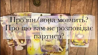Про що він(вона) мовчить?🧐Про що людина вам не розповідає?🫣~Таро українською~The Відьма