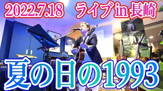 【夏の歌】夏の日の1993（フル）Live｜#日浦孝則  ※本物