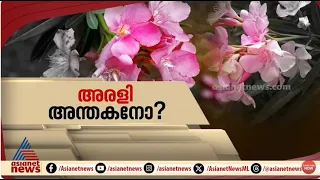 ജീവനെടുത്തത് അരളിയോ? സൂര്യയുടെ മരണത്തിന് കാരണമെന്ത് ? | Spot Reporter 4 May 2024