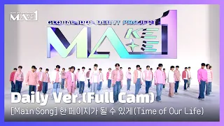 [MA1 - Main Song] 한 페이지가 될 수 있게 (Time of Our Life) Daily Ver. (FULL CAM)