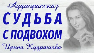 СУДЬБА С ПОДВОХОМ. Новый аудиорассказ. Ирина Кудряшова