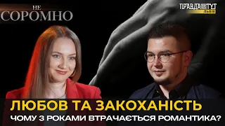 Чому з роками втрачається романтика? Все про любов та закоханість | НЕ СОРОМНО