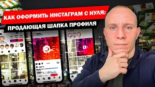 Как оформить instagram с нуля: продающая шапка профиля