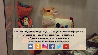 Открытие выставки «Домики, птички, кошки, окошки»