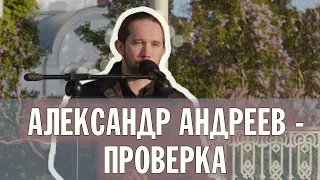 ДИАКОН АЛЕКСАНДР АНДРЕЕВ | ПЕСНЯ "ПРОВЕРКА" | ВАЛААМСКИЙ МОНАСТЫРЬ