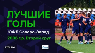 Лучшие голы второго круга ЮФЛ Северо-Запад. 2006 г.р. Сезон 2022