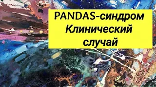 PANDAS-синдром ⚕ Нейровоспаление 😢 Клинический случай.👩‍💻