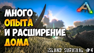 Выживание на Острове в ARK - Много опыта и расширение дома))