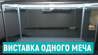 В Рівному відкрилась виставка тисячолітнього меча