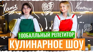 Кулинарное шоу с Ксенией Напольской и Екатериной Строгановой