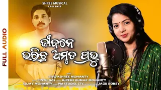 Jibane Bharichha Amruta Prabhu || Sri Sri Thakur Anukul Chandra Odia Bhajan || Biswashree Mohanty