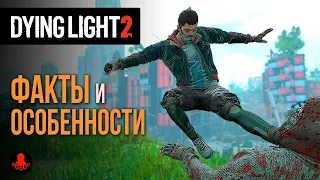 ФАКТЫ и ОСОБЕННОСТИ Dying Light 2: Stay Human