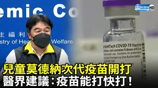 兒童莫德納次代疫苗開打　醫界建議：疫苗能打快打！ @ChinaTimes