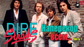 Перезалив-МЕЛОМАНия-Dire Straits(Наперекор всем)-биография часть 1