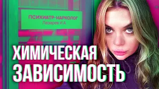 Мефедрон. Соли. Химическая зависимость. В 12 уже пациентка наRколога ft@doctorlazarev