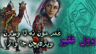 Umar Moon Natha Wisran Werhechan Ja Wara | Dhol Faqeer | Sindhi Folk Song | Affair Raag