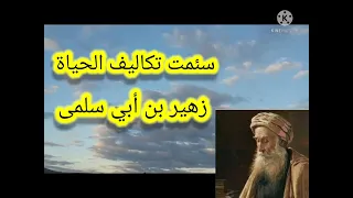 سئمت تكاليف الحياة ومن يعش ..ثمانين حولا لا أبا لك يسأم