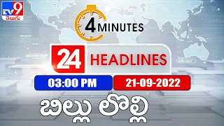 4 Minutes 24 Headlines LIVE | 3 PM | 21-09-2022 - TV9