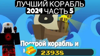 ЛУЧШИЙ КОРАБЛЬ 2024 ДЛЯ ЗАРАБОТКА ЗОЛОТА В ПОСТРОЙКОРАБЛЬ И НАЙДИ СОКРОВИЩЕ ЧАСТЬ 5 | ROBLOX