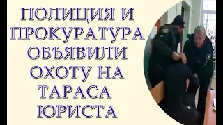 Полиция и прокуратура Киевского района города Одессы преследуют Тараса Юриста