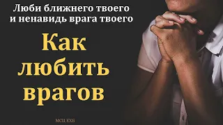 Люби ближнего твоего и ненавидь врага твоего. Как любить врагов. И. Орлов. МСЦ ЕХБ