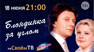 Легенды отечественного кинематографа  О фильме “Блондинка за углом”