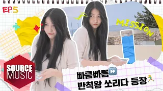 [📺 Reality] GFRIEND's MEMORIA in Yangyang - EP.5 | 빠름빠름⏩ 반칙왕 쏘리다 등장🏃‍♀️