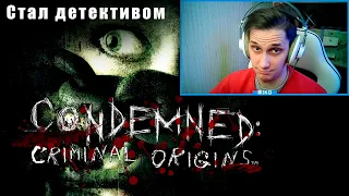 Вернулся в 2006 и стал детективом // Condemned: Criminal Origins прохождение на русском #1