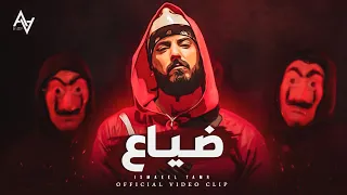 ضياع - اسماعيل تمر || Music video
