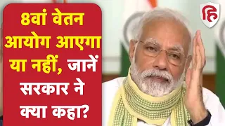 8th Pay Commission: सातवें वेतन के बाद नहीं आएगा 8वां वेतन आयोग, संसद में सरकार ने दी जानकारी