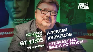 Алексей Кузнецов / #СлухайЭхо // 29.11.2022