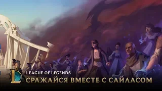 Сражайся вместе с Сайласом | League of Legends