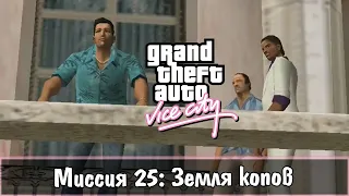 Прохождение GTA Vice City - миссия 25 - Земля копов