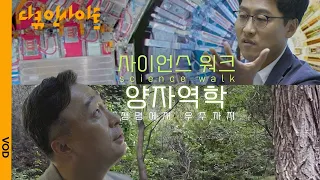 [4K] 양자역학,,,왜 알아야 할까? 김상욱 교수가 설명해 드림 (ft. 이성민) | KBS 다큐 인사이트 - 사이언스 워크 1부 양자역학 - 생명에서 우주까지 211202