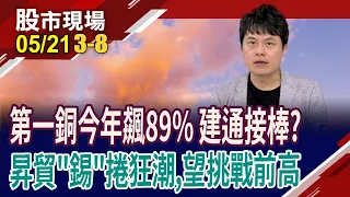 原物料漫天飛漲 金銀銅鐵錫誰受惠?建通比價第一銅?AI.衛星少不了昇貿?｜20240521(第3/8段)股市現場*鄭明娟(胡毓棠)