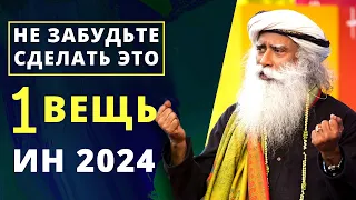 Начните свой Новый 2024 год вот так | Все будет твое | послание садхгуру